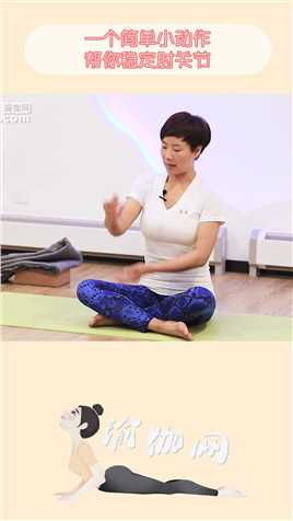 一个简单小动作，帮你稳定肘关节！#瑜伽#健身#运动