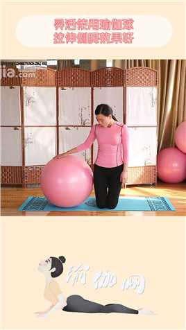 灵活使用瑜伽球，拉伸侧腰效果好！#瑜伽#健身#运动