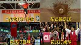 这四种花式球技，乒乓球打出子弹的威力！足球提出了炸弹的威力#电影种草指南短视频大赛#