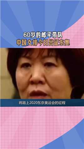 60岁的郎平带队：中国女排今日出征东奥#东京奥运会#郎平#中国女排#吃瓜大作战 