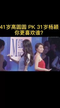 高圆圆 PK 杨颖 你更喜欢谁？