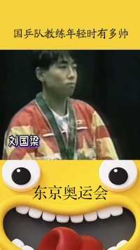 国乒队教练年轻时有多帅 #东京奥运会 