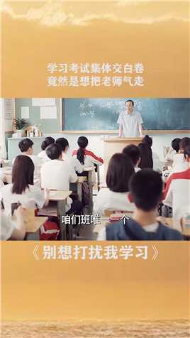 一生中有这样的老师，足以#别想打扰我学习 #校园 #好老师中国好老师 