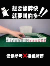 棋牌游戏丨想要胡牌快就要叫的多