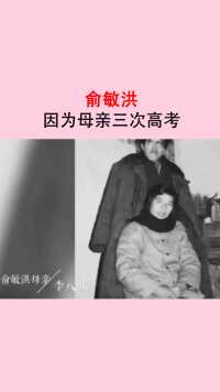 俞敏洪的母亲为了他考大学，一共养了163头猪