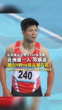 逐梦东京奥运中国人了不起、苏炳添更了不起