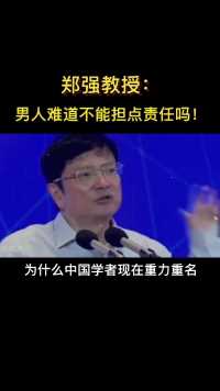 郑强教授：中国男人就不能担点责任吗！
