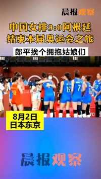 中国女排3比0阿根廷，2连胜结束东京奥运之旅