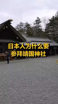日本人为什么要参拜靖国神社？  