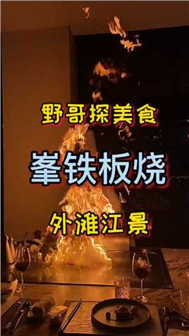 黄浦江畔吃顿高端食材的铁板烧，视频有点长，但很有料