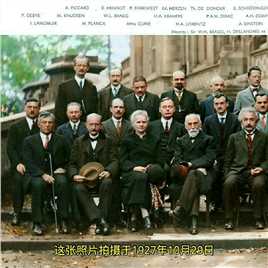 雄厚照片上的这些人物是二十世纪物理科学最杰出的代表，关注我更多精彩