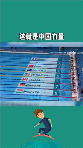 奥运会 第十四金 张雨霏 恭喜中国又得一枚金牌，这就是中国力量
