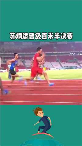 恭喜亚洲短跑一哥苏炳添晋级男子百米半决赛