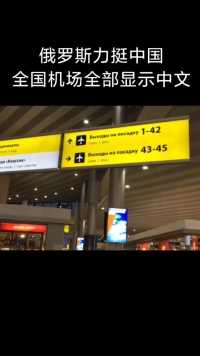 爆赞！俄罗斯全国机场显示屏全部改为中文，指示牌都是中文，再也不担心去俄罗斯迷路了！