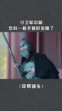 守卫中箭穿帮镜头# 