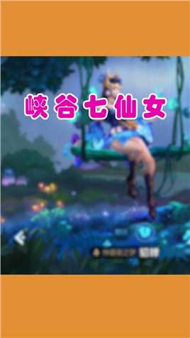王者荣耀中的峡谷七仙女！那么玉皇大帝是谁呢？  