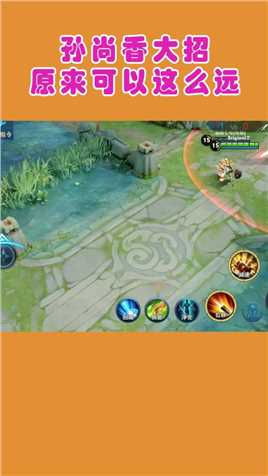 孙尚香的大招居然能打这么远？真是涨知识了！  