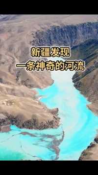 新疆发现一条神奇的河流，上游是白色，像牛奶一样，流着流着到下游就变成天蓝色了，真是太神奇了 @♂蓝色记忆♀ 