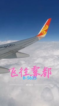 2021-3-5温州龙湾机场T2✈️往雾都重庆江北机场T3