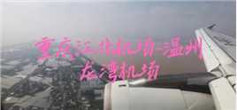 2021-3-12重庆江北机场✈️往温州龙湾机场。