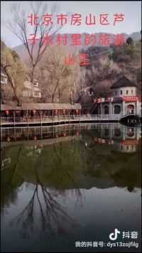 北京市房山区芦子水村里的旅游山庄