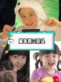 吴磊张子枫欧阳娜娜童年照三巨头，谁没用他们的童年照当过头像呢