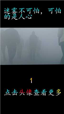 迷雾里有什么怪物，人类拿它真的没办法吗#高分电影解说 