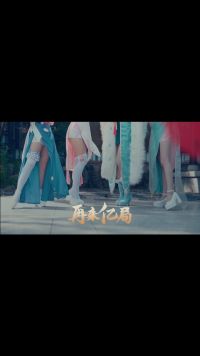 【山海纪】峡谷四美贺岁曲《再来亿局》舞蹈