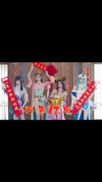 【波利花菜园】峡谷四美贺岁曲《再来亿局》舞蹈