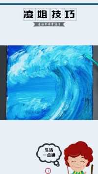 凌姐技巧:用个性的方式画出惊艳的大海浪  