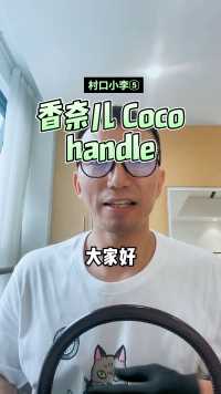 香奈儿 Coco handle