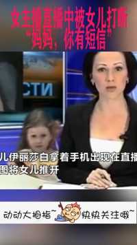 国外女主播直播时，其女儿突然出现，一句话打断直播！