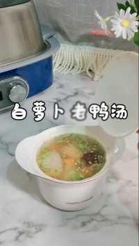 ㊙️白萝卜老鸭汤，滋补润燥很好喝哟！