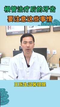 郑州牙科医院|根管治疗以后的，要注意这些事情#牙齿牙齿 