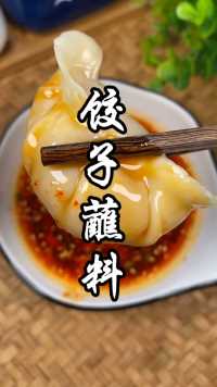 家里人喜欢吃饺子，可以试试这个蘸料，特别香特别好吃