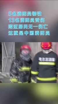 这就是中国消防员，宁可牺牲自己，也不让居民受伤  