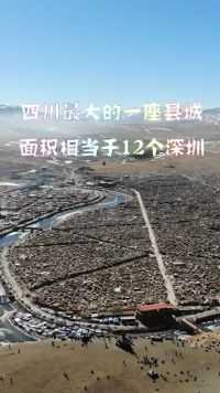 四川最大的一座县城，面积相当于12个深圳，被称为生命禁区  