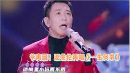 爷青回！56岁温兆伦再次演唱《一生何求》，一身红衣依旧是港风帅哥