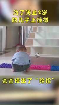 为了不让2岁的儿子独自爬楼梯，爸爸想出了一个“妙招”！
