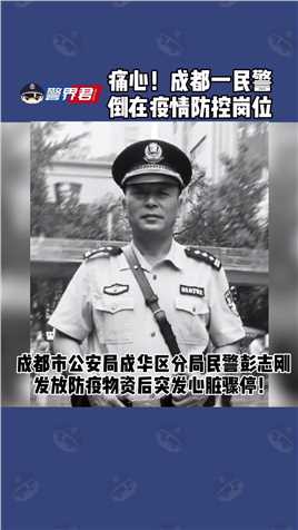 12月10日，民警彭志刚突发心脏骤停，倒在了办公室内，最终因抢救无效，不幸牺牲。