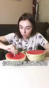 外国媳妇用瓶盖吃西瓜，因为国外西瓜很贵，用勺子吃太奢侈了