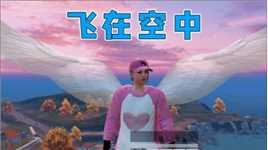 在和平精英的空中跳舞，是一种什么样的体验？