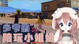 饺子少爷的陪玩小姐姐，绿茶郎哥在线挑拨，上集