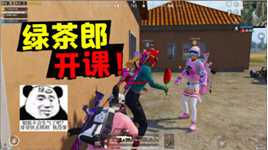 绿茶郎哥在线开课，哥哥这个妹妹好凶哦，一点也不温柔！