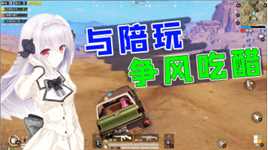 跟陪玩小姐姐争夺饺少爷，气得她要拉黑我，该不该差评！