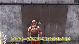 郎哥被丧尸追杀，饺子不救反被恶心吐，翻窗户逃跑！