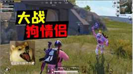 吃鸡里遇到情侣陪玩，郎哥大战两人，被爆锤！