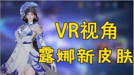 王者荣耀：VR视角看露娜新皮肤，瓷语鉴心！