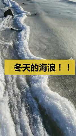 零下50度，黑龙江的海水结冰，海浪都变成了冰浪！  