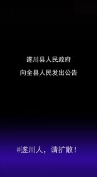 #武汉新型冠状病毒肺炎 #遂川 遂川县人民政府向全县人民发出公告，请扩散！  